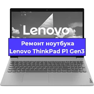 Апгрейд ноутбука Lenovo ThinkPad P1 Gen3 в Воронеже